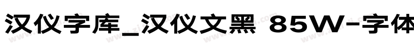 汉仪字库_汉仪文黑 85W字体转换